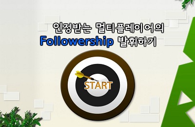 인정받는 멀티플레이어의 Followership 발휘하기